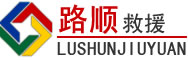 乾县道路救援